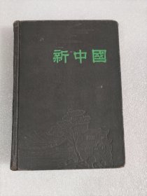 新中国日记本 老日记本 五十年代日记本