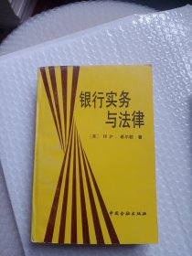 银行实物与法律