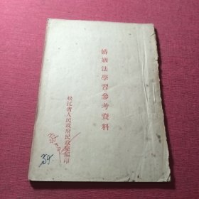 婚姻法学习参考资料1950年版本