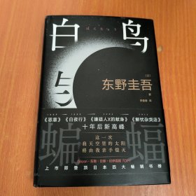 白鸟与蝙蝠（东野圭吾出道35周年，荣耀新高峰！）