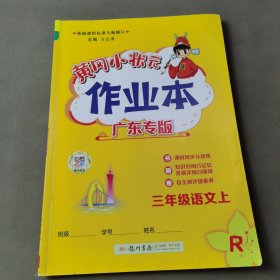 黄冈小状元作业本：广东专版.三年级语文上R