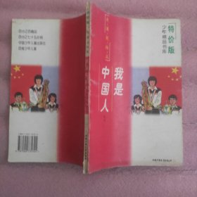 我是中国人（爱国英雄篇 ）