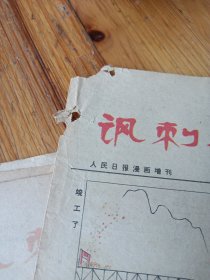 讽刺与幽默 （1982年14份，1983年10份，1984年2份）