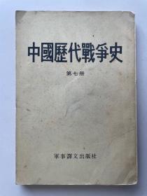 中国历代战争史 （第七册）