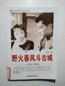 中国红色教育电影连环画丛书：野火春风斗古城