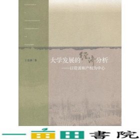 大学发展的经济分析——以资源和产权为中心