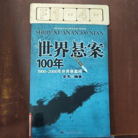 世界悬案100年