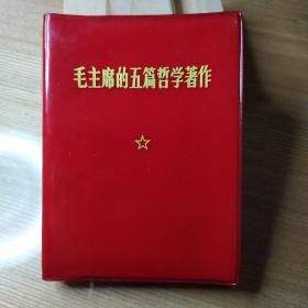 毛主席的五篇哲学著作