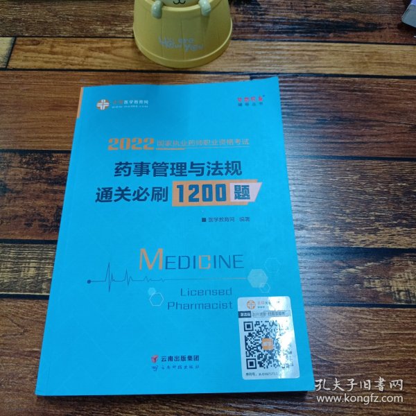 执业药师资格考试2021药师管理与法规 通关必刷1200题