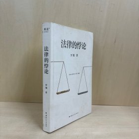 法律的悖论（罗翔2023普法新作，走出独断思维，接受多元包容）