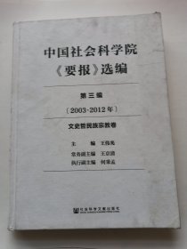 中国社会科学院《要报》选编（第三编 · 2003~2012年）（如图就一册）