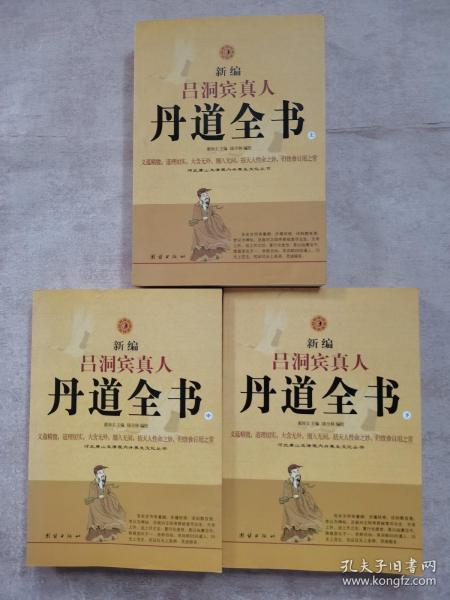 新编吕洞宾真人丹道全书（上中下）：河北唐山玉清观内丹养生文化丛书