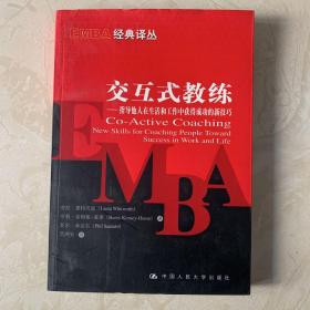 交互式教练：指导他人在生活和工作中获得成功的新技巧