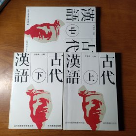 古代汉语（下）