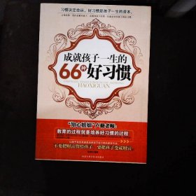 成就孩子一生的66种好习惯