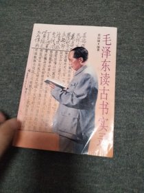 毛泽东读古书实录