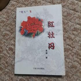 红牡丹:花儿集  作者签名本