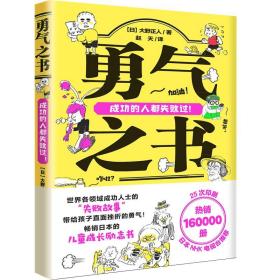 全新正版 勇气之书 大野正人 9787545561418 天地出版社