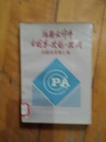 注册会计师全国第一次统一考试试题及答案汇编   注册会计师考试办公室 编   中国政法大学     1992年一版一印5000册