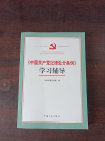 《中国共产党纪律处分条例》学习辅导