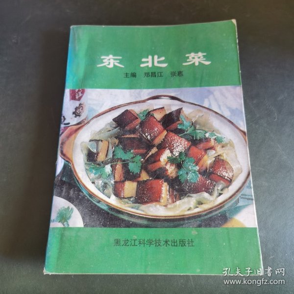 东北菜（由黑龙江著名特级厨师郑昌江编，曾出版《中国菜系及其比较》、《餐饮企业管理》、《现代酒店管理》、《东北菜全集》等二十几部教材与专著，此书得到烹饪大师张志斌、盛英杰等支持与协助，本书从众多的东北菜肴中，精选出原料易得、操作简单，并具有代表性的菜肴60例，且对每个菜肴按着选料、刀工、初步热处理、成菜等主要环节进行了分解。