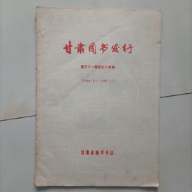 甘肃图书发行 第三十一期至五十四期 1984.1-1985.12