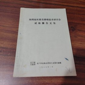 海湾扇贝育苗养殖技术研讨会试验报告文集