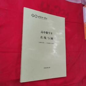 北京十一学校 高中数学Ⅱ直线与圆（适用于高一、二年级第4-5学段）＜新书未阅＞
