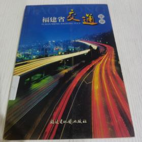 福建省交通图册