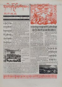 拉萨晚报1999年10月1日藏文版