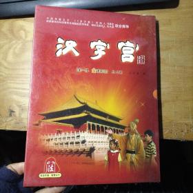 汉字宫 第一部 ： 金银遍地  普通话版 共九册  白双法 著（此商品是书，不是光盘 ）   未 开封