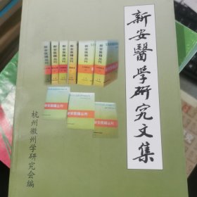 新安医学研究文集