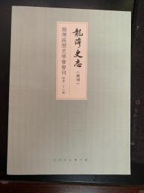 龙湾史志2021增刊 （总第二十三期）