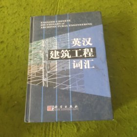 英汉建筑工程词汇