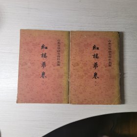 红樓萝卷（全两册）古典文学研究资料汇编