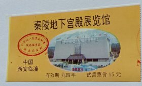 西安临潼秦陵地下宫殿展览馆（票价15元,已使用仅供收藏)