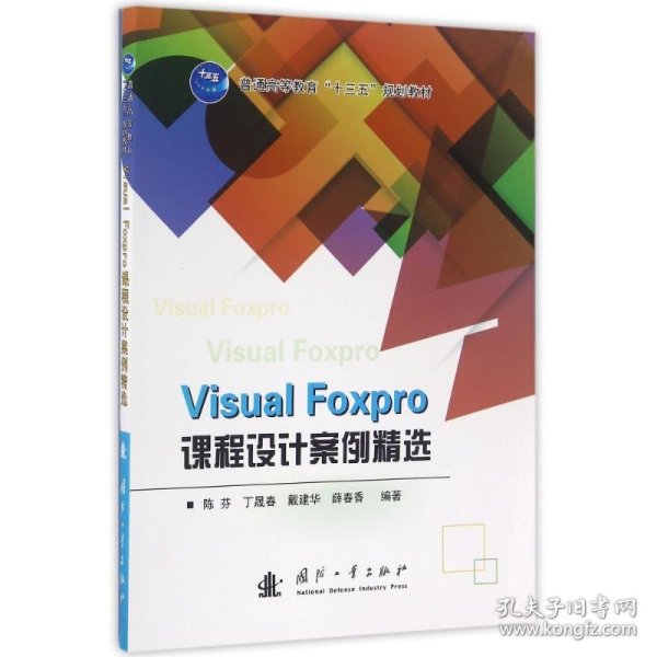 VISUAL FOXPRO课程设计案例精选/陈芬