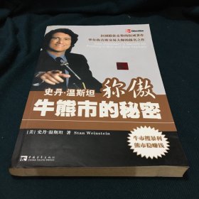 史丹·温斯坦称傲牛熊市的秘密