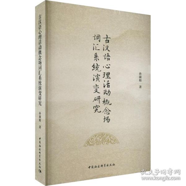 古汉语心理活动概念场词汇系统演变研究