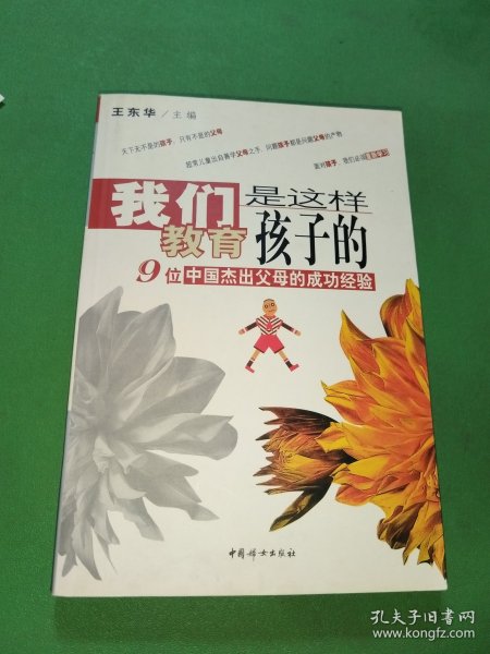 我们是这样教育孩子的