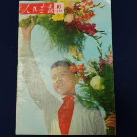 人民画报1964.10