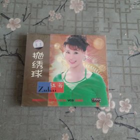 音乐光盘：抛绣球（祖海）VCD