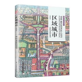 区域城市——终结蔓延的规划（第四版） 建筑设计 [美]彼得·卡尔索普，[美]威廉·富尔顿 新华正版