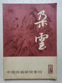 朵云12（中国绘画研究季刊）