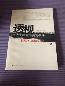 透视当代中国重大突发事件（上下）