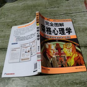 完全图解荣格心理学：超越弗洛伊德的伟大思想