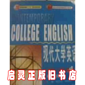 普通高等教育十五国家级规划教材：现代大学英语（精读4）（教师用书）