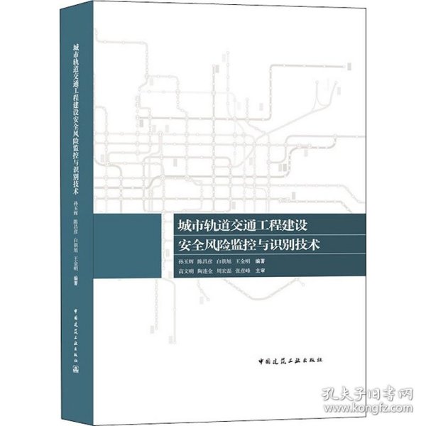 城市轨道交通工程建设安全风险监控与识别技术