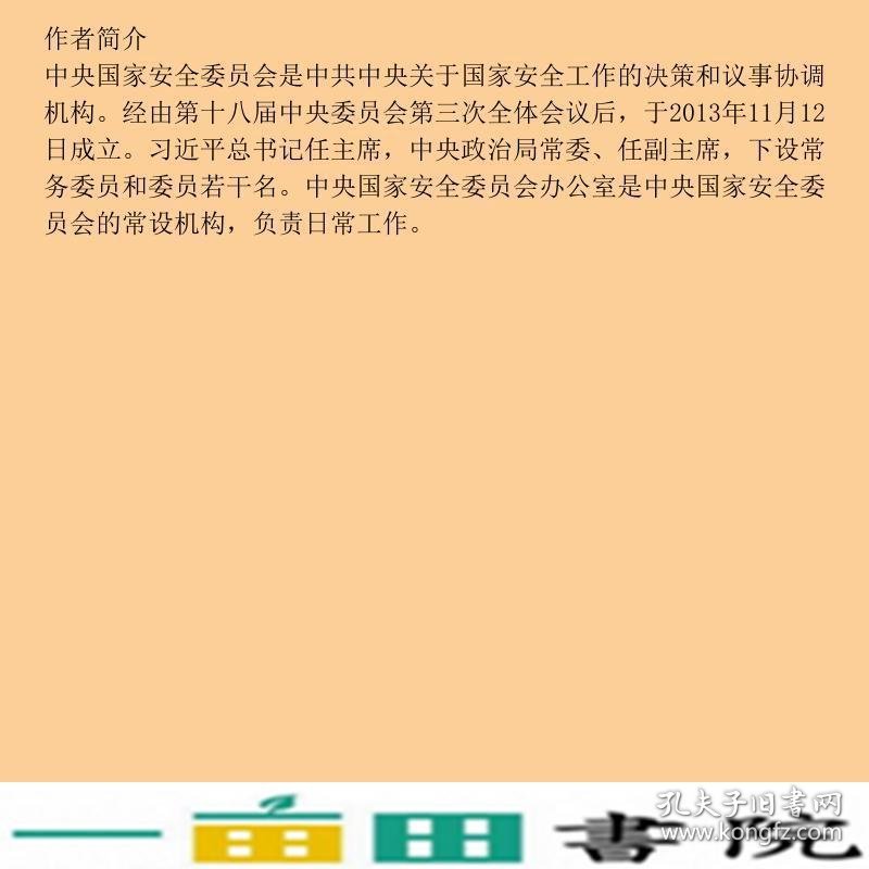 国家生态安全知识百问总体国家安全观普及丛书人民出9787010246581