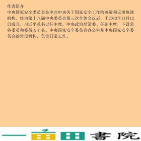 国家生态安全知识百问总体国家安全观普及丛书人民出9787010246581